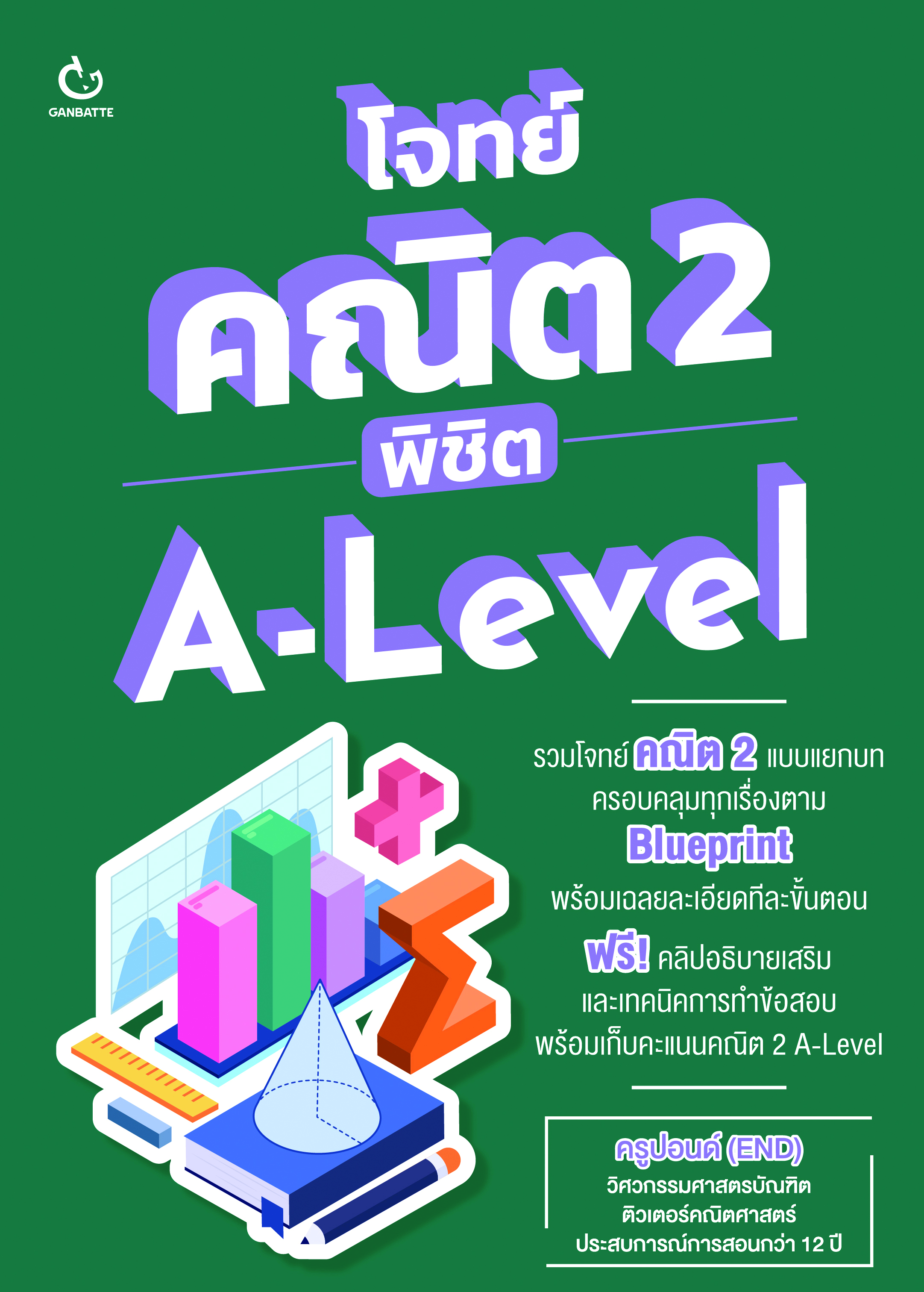โจทย์คณิต 2 พิชิต A-Level